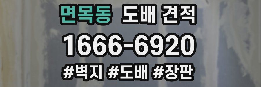 면목동 도배 견적