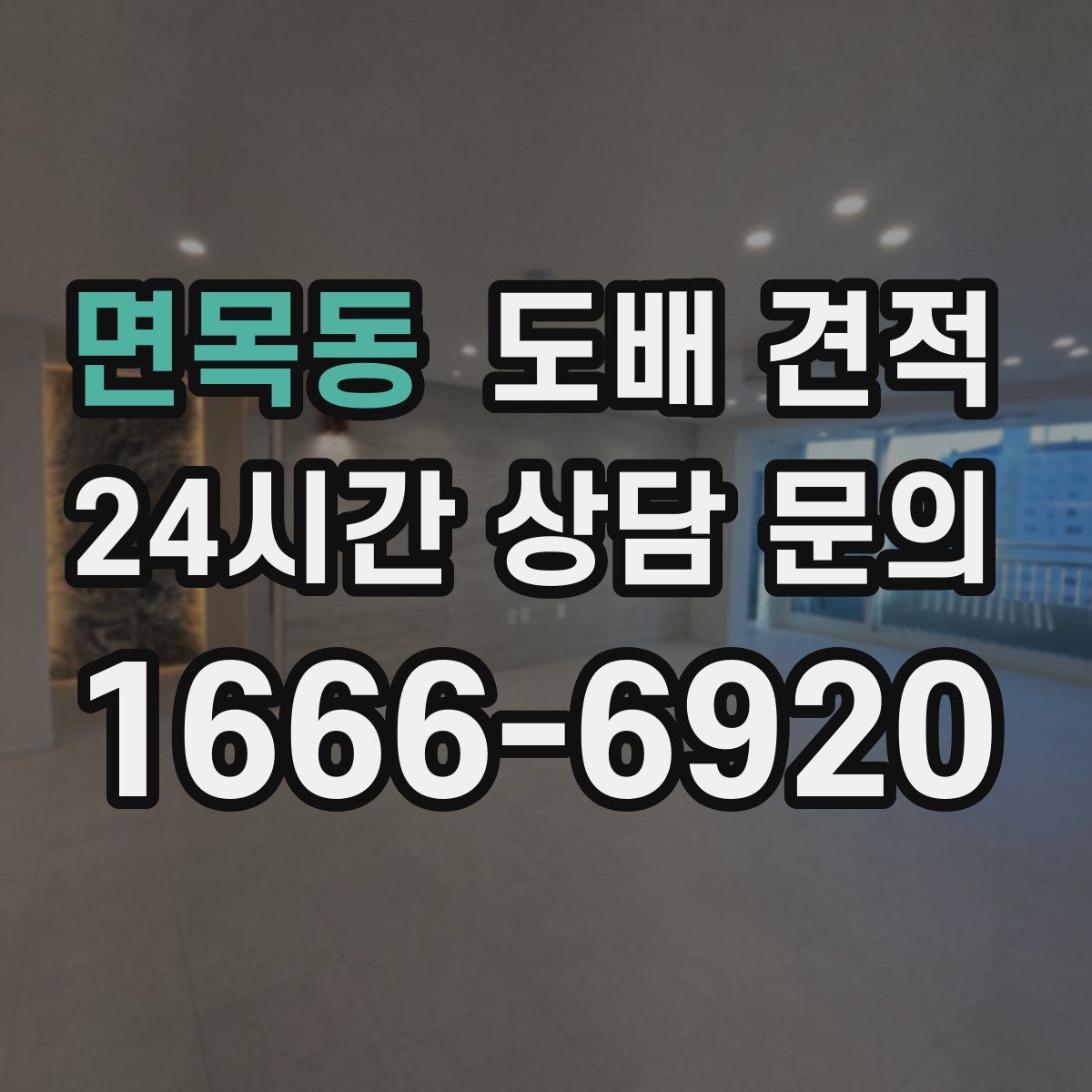 면목동 도배 견적
