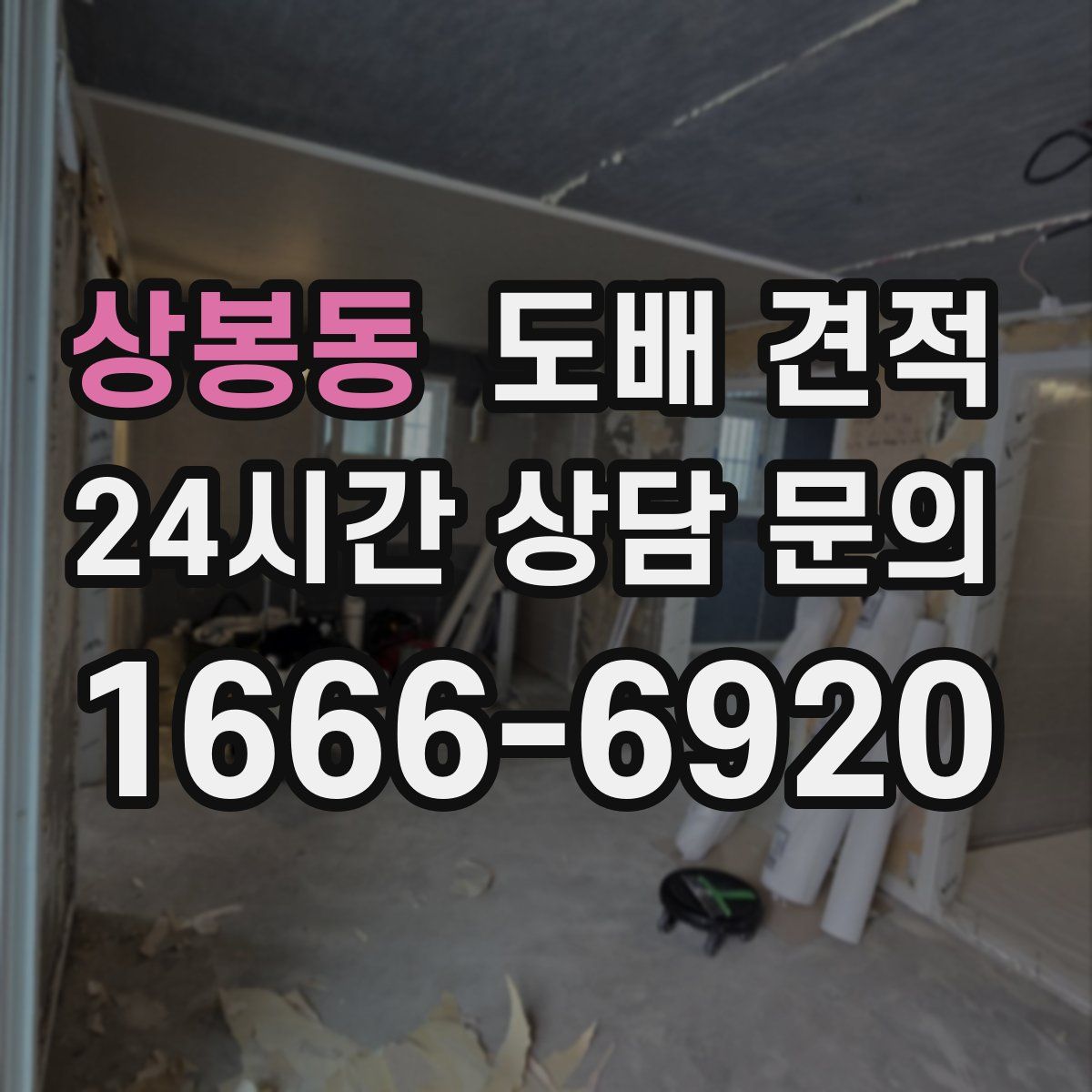 상봉동 도배 견적