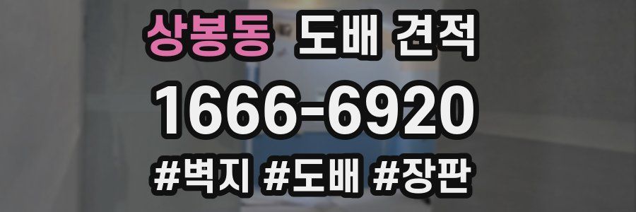 상봉동 도배 견적