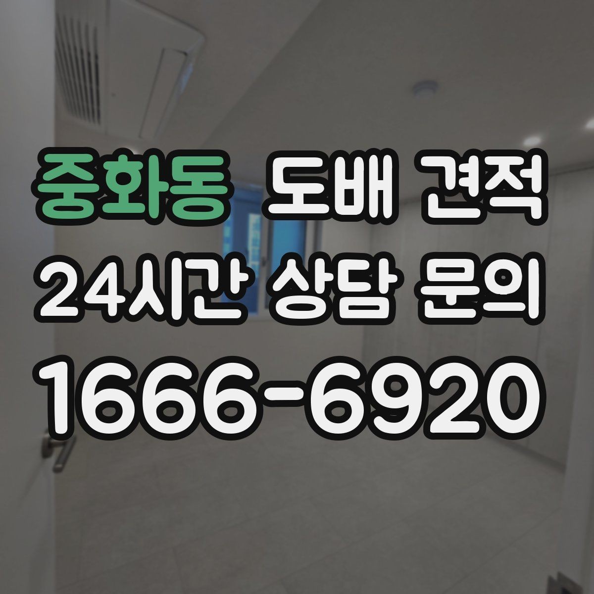중화동 도배 견적 산정 방식 이해하기