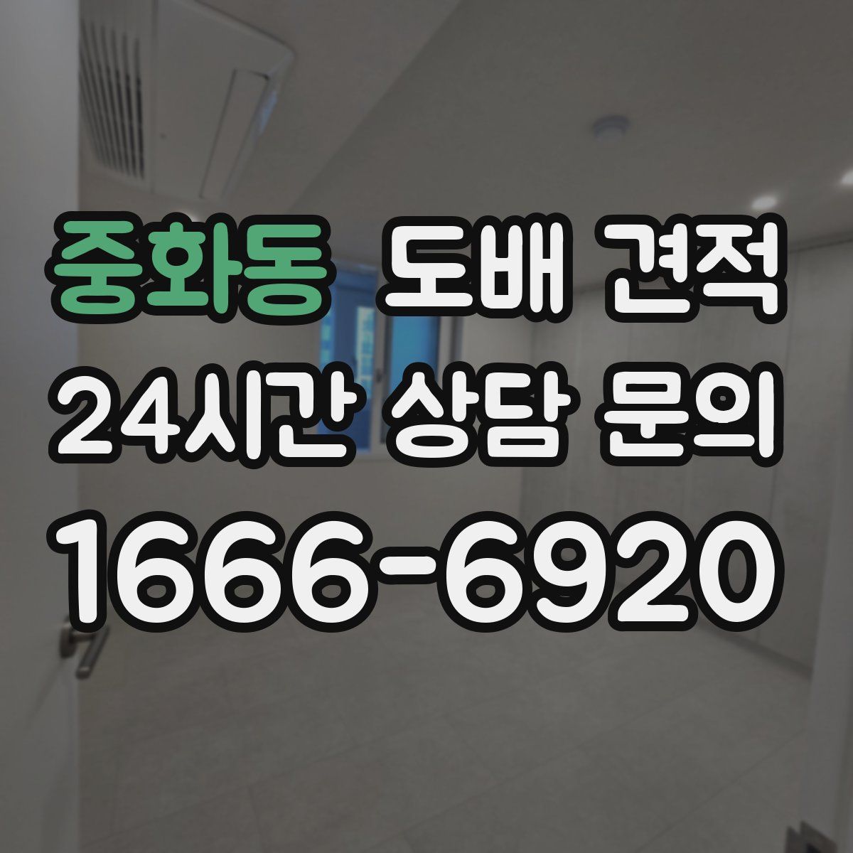 중화동 도배 견적
