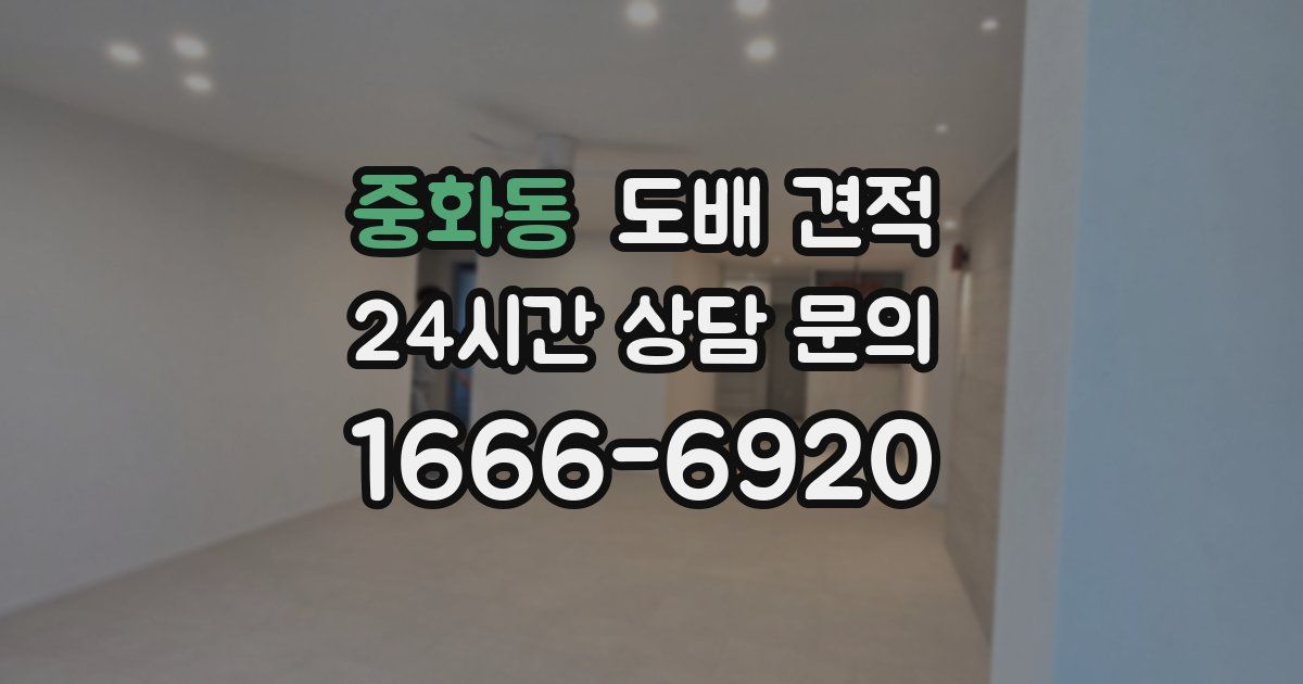 중화동 도배 견적