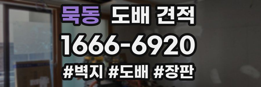 묵동 도배 견적