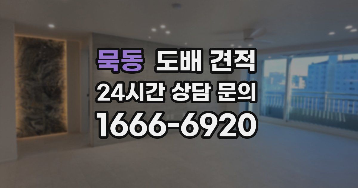 묵동 도배 견적