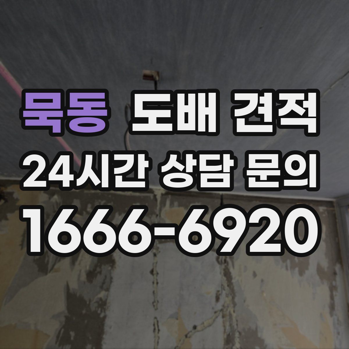 묵동 도배 견적