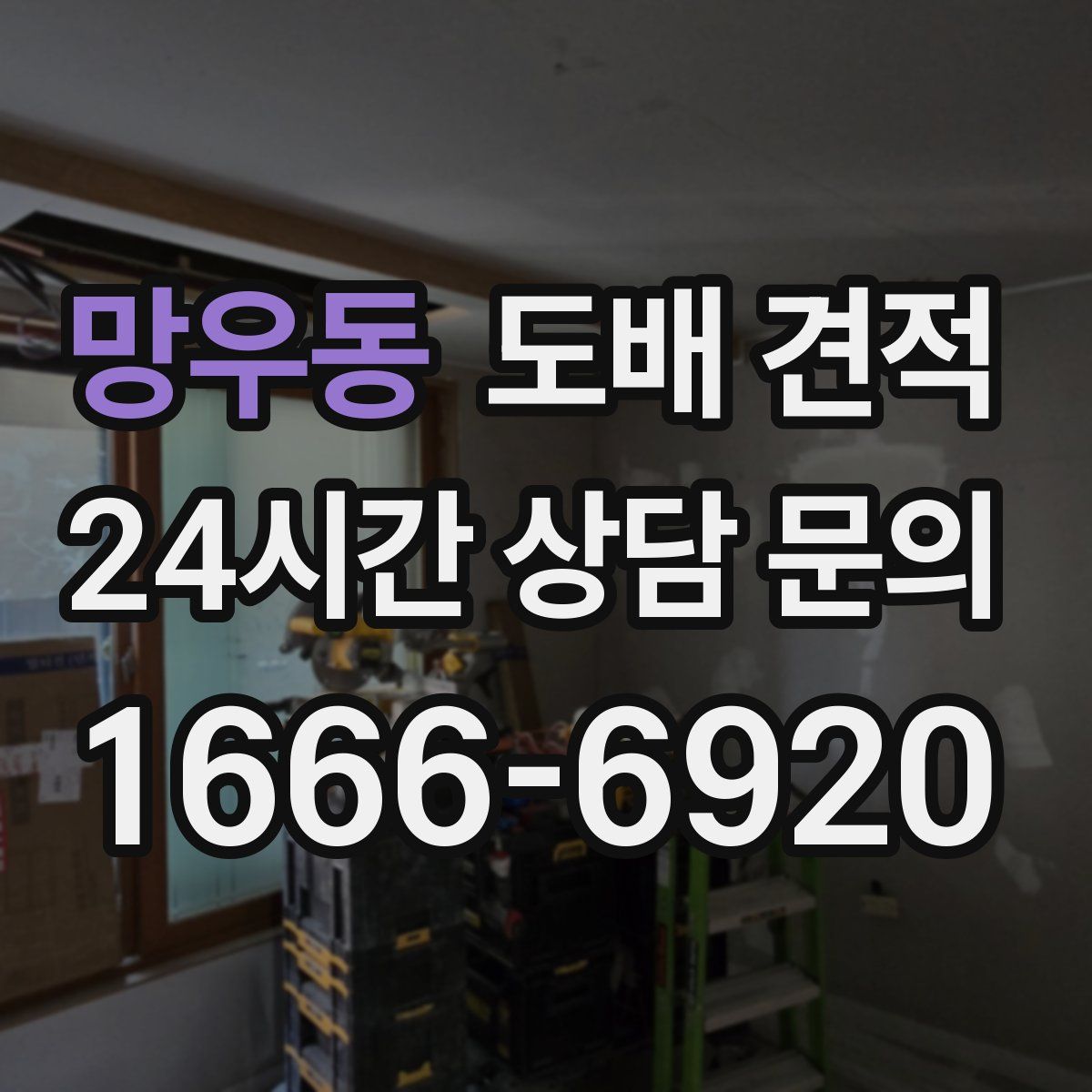 망우동 도배 견적