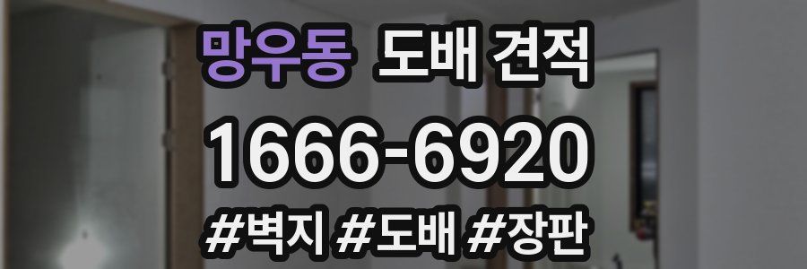 망우동 도배 견적