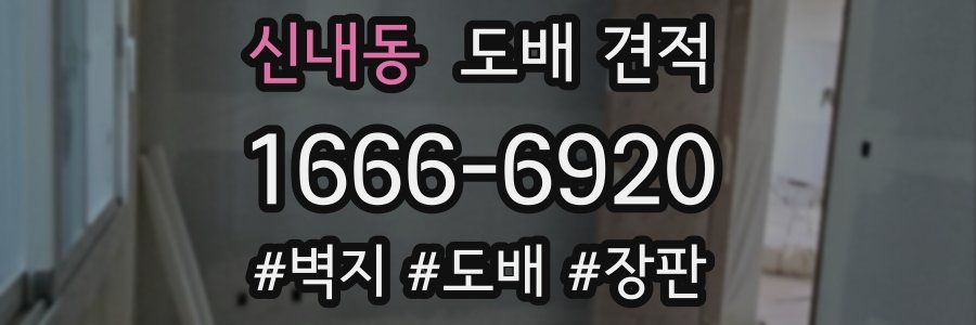신내동 도배 견적
