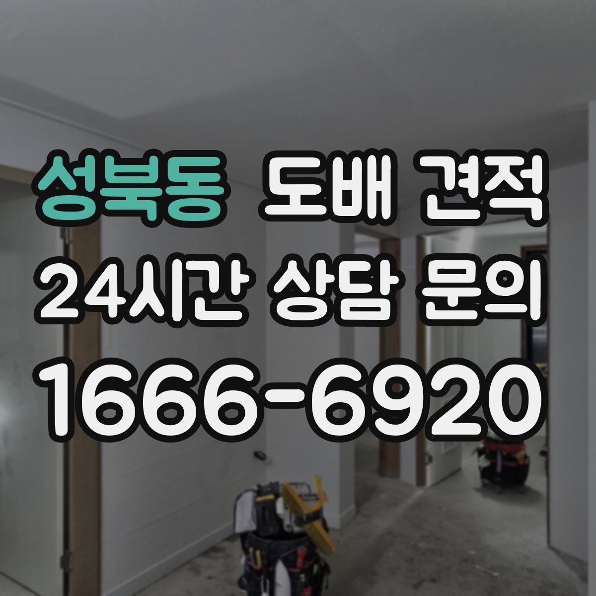 성북동 도배 견적
