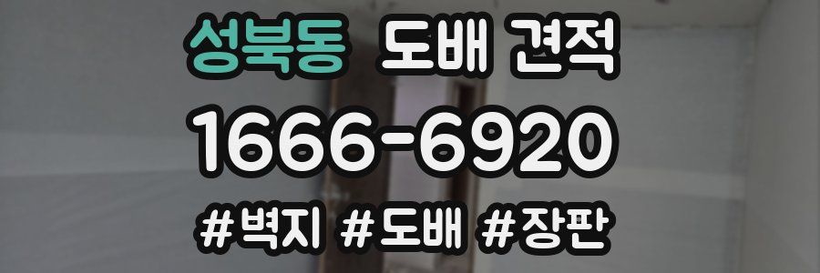 성북동 도배 견적