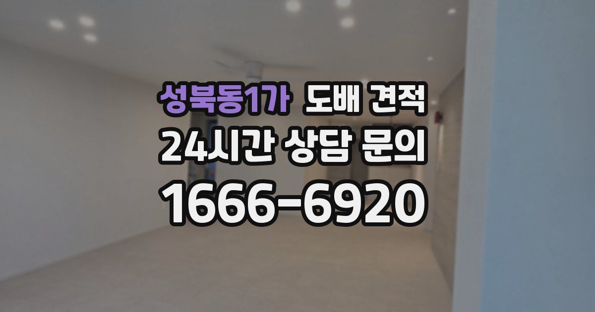 성북동1가 도배 견적