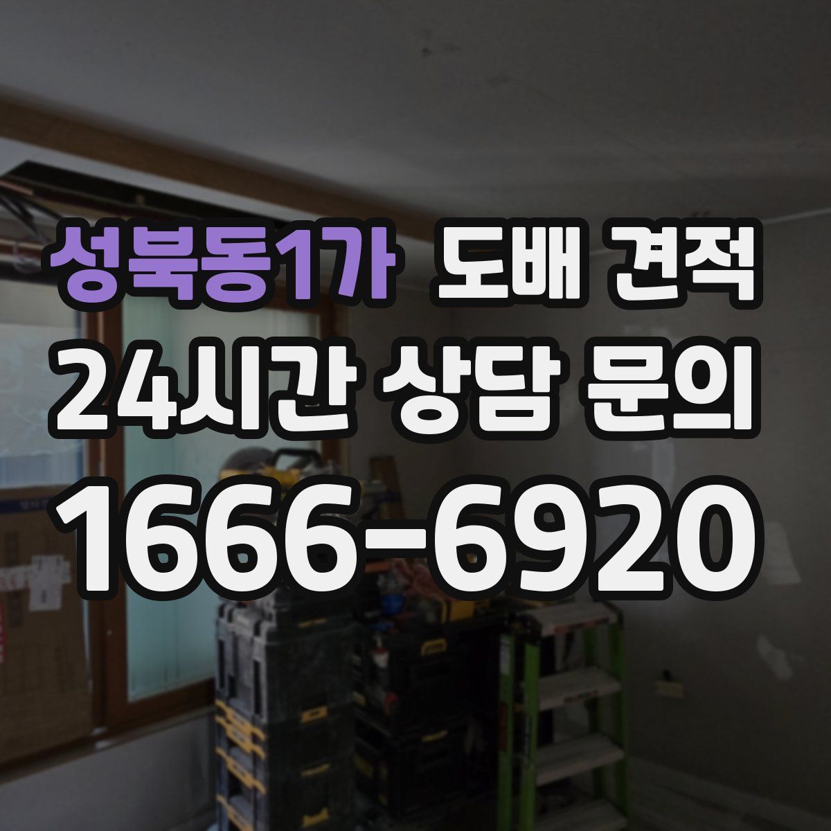 성북동1가 도배 견적
