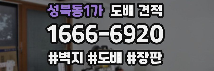 성북동1가 도배 견적