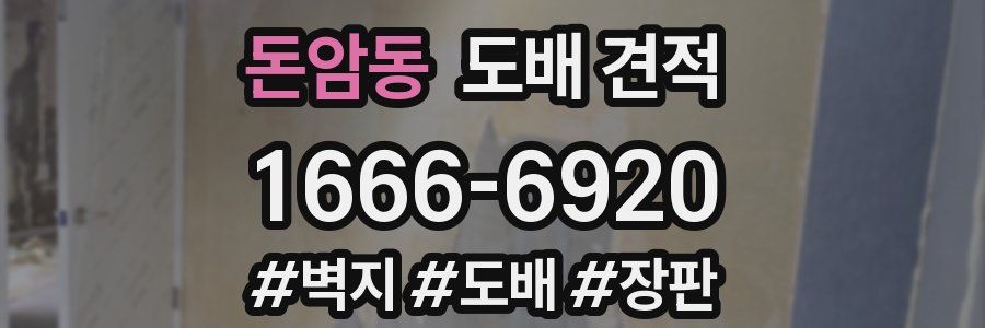 돈암동 도배 견적