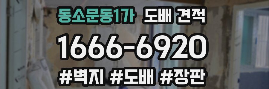 동소문동1가 도배 견적
