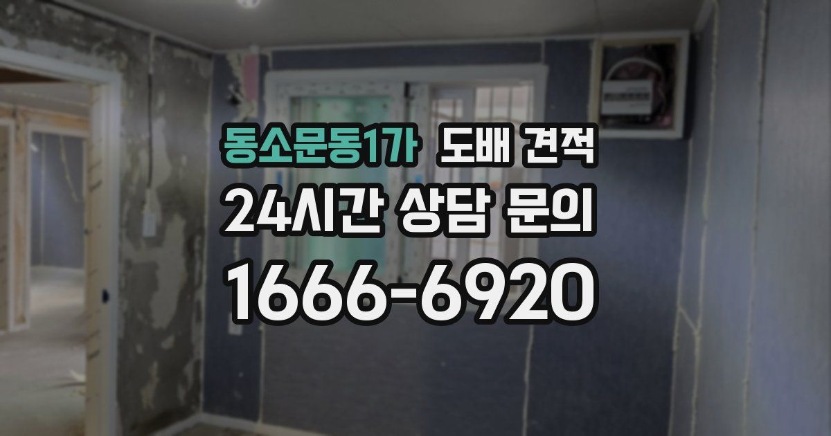 동소문동1가 도배 견적
