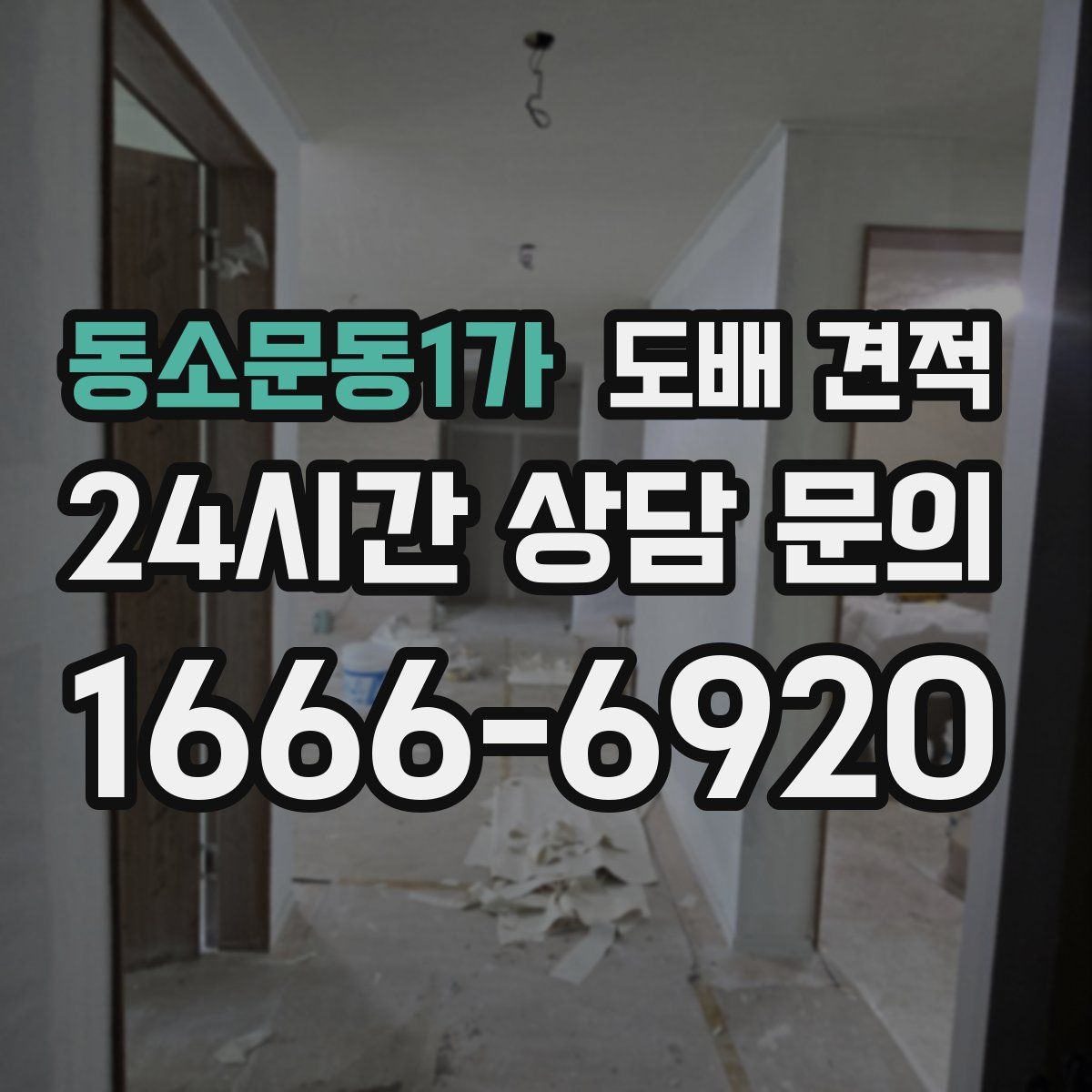 동소문동1가 도배 견적