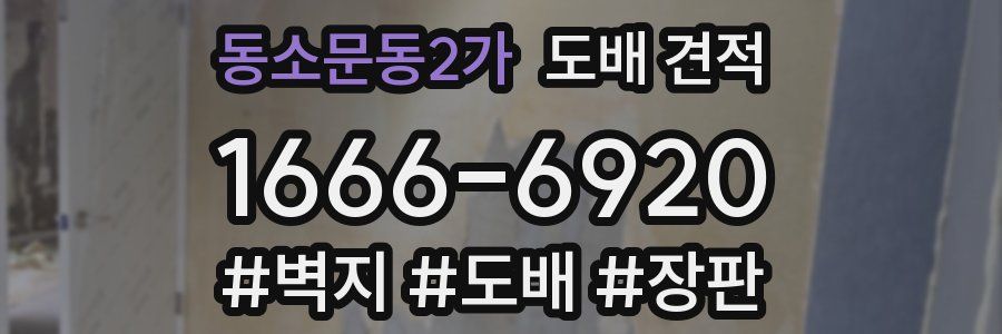 동소문동2가 도배 견적