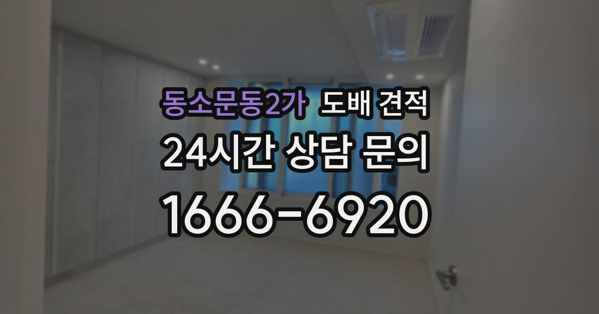 동소문동2가 도배 견적