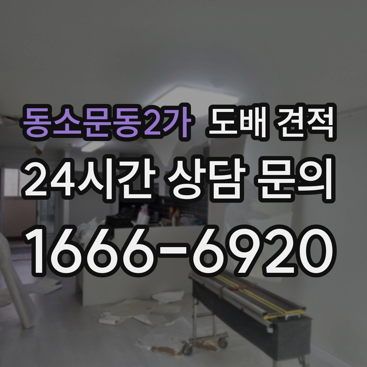 동소문동2가 도배 견적