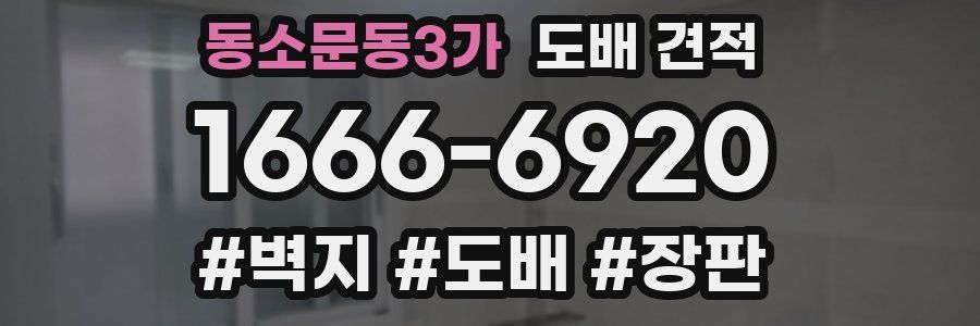 동소문동3가 도배 견적