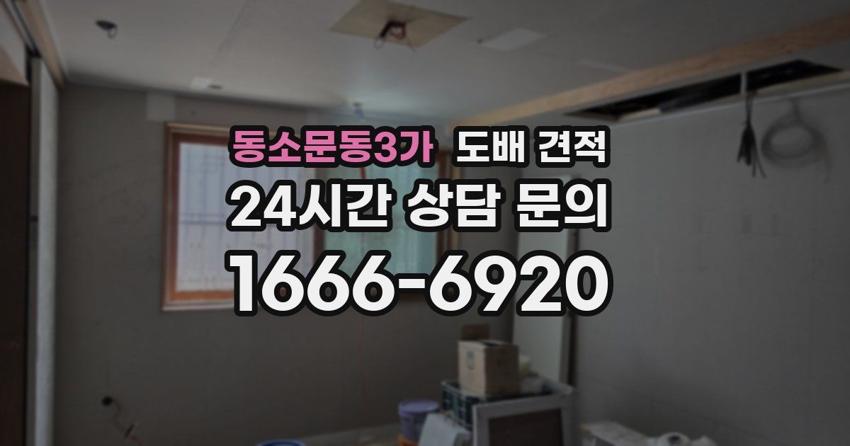 동소문동3가 도배 견적