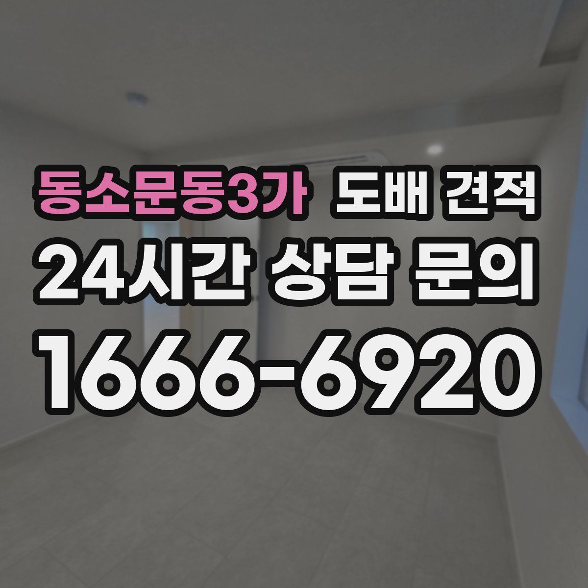 동소문동3가 도배 견적