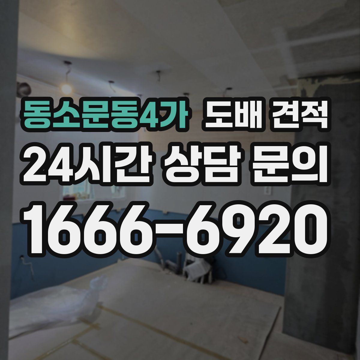 동소문동4가 도배 견적