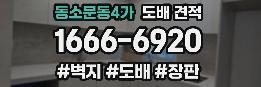 동소문동4가 도배 견적