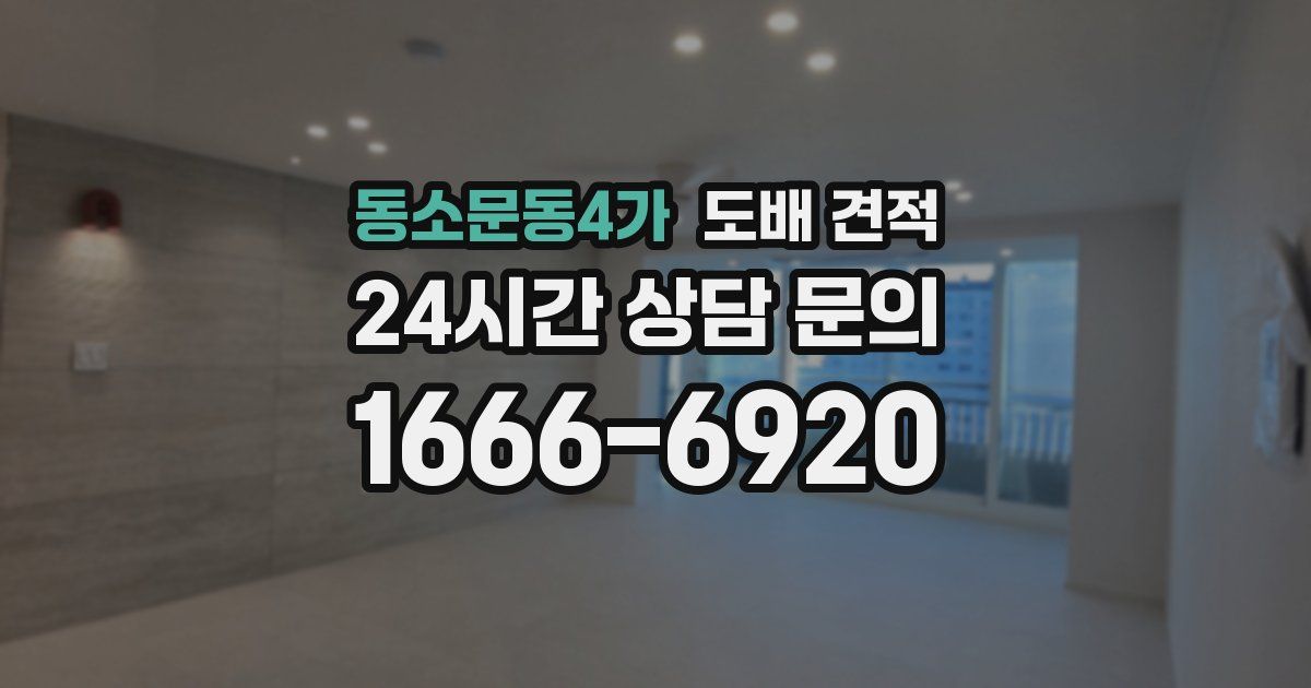 동소문동4가 도배 견적