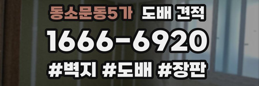 동소문동5가 도배 견적