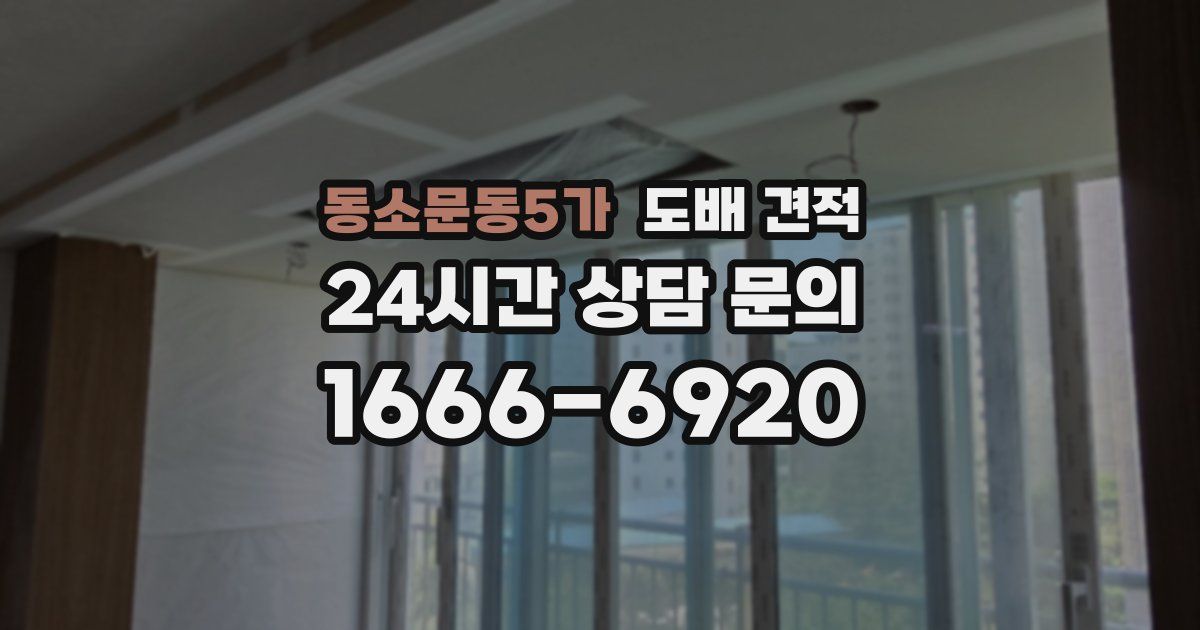 동소문동5가 도배 견적