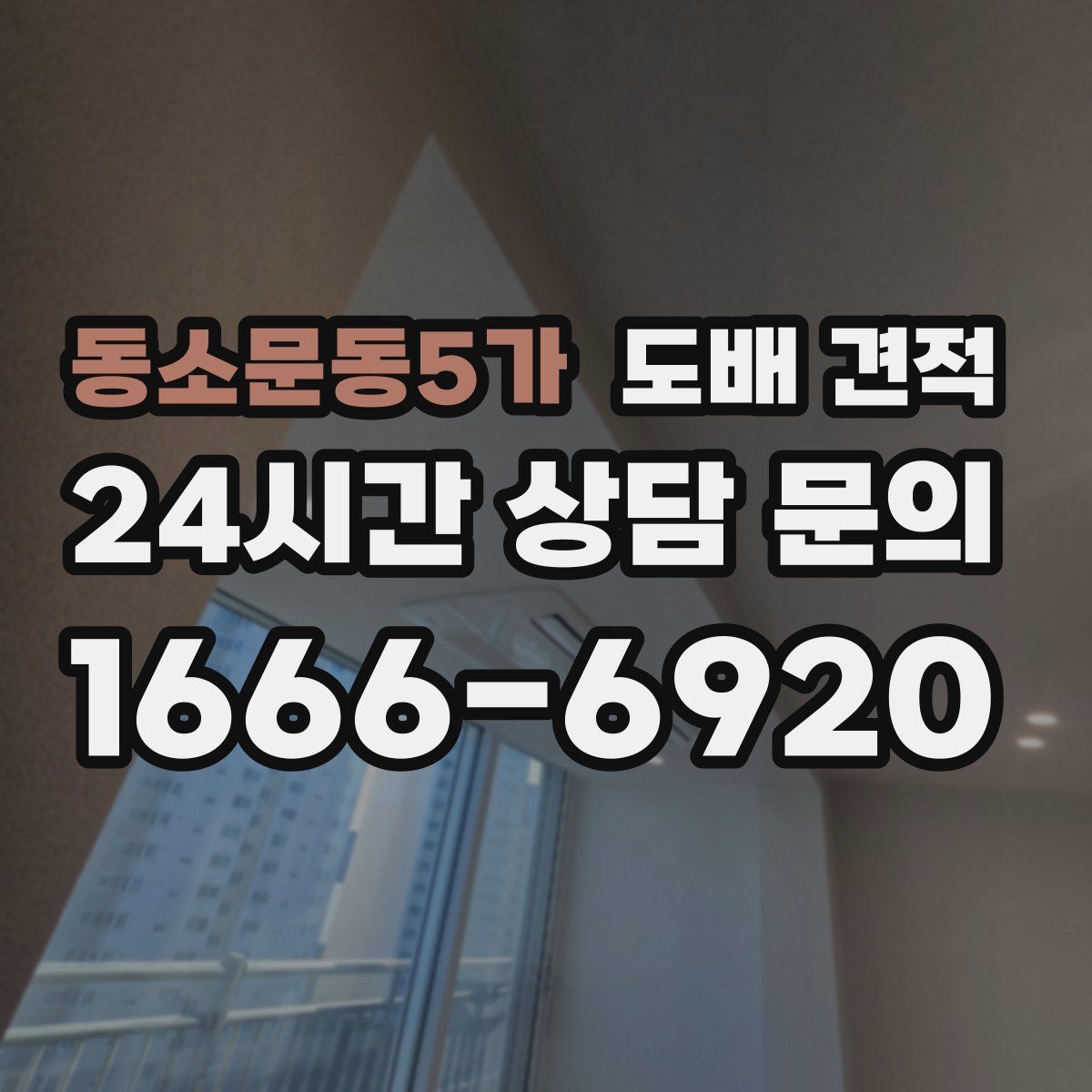 동소문동5가 도배 견적