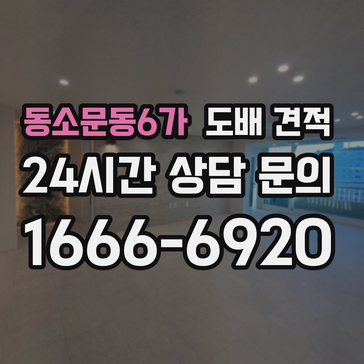 동소문동6가 도배 견적