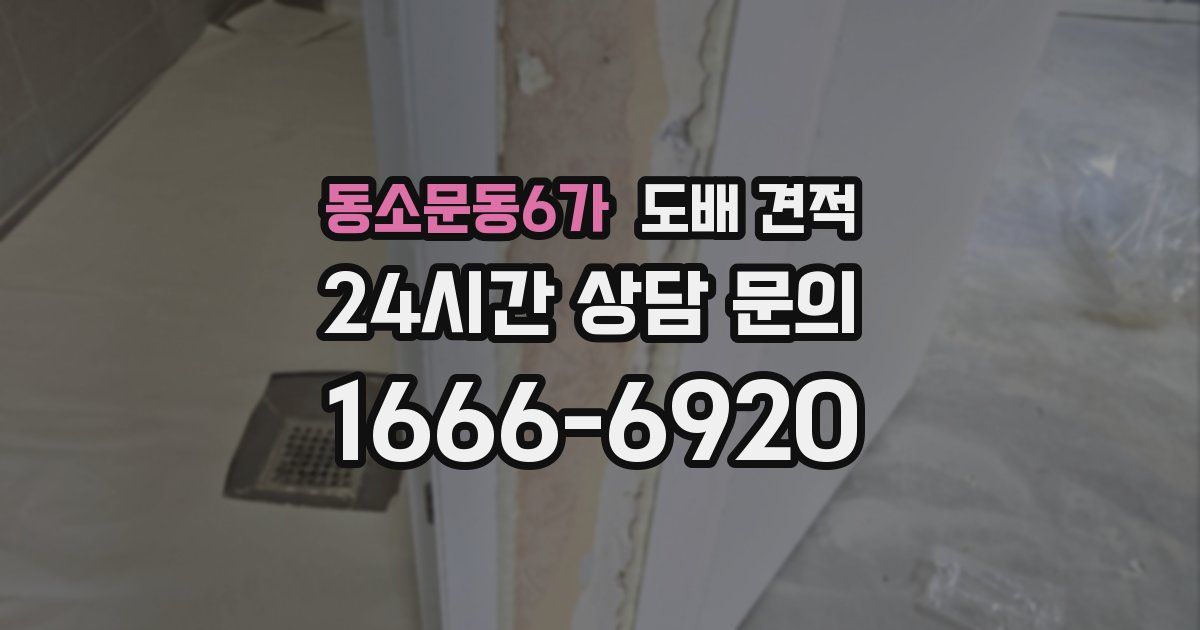 동소문동6가 도배 견적