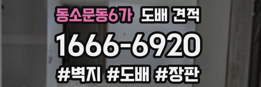 동소문동6가 도배 견적