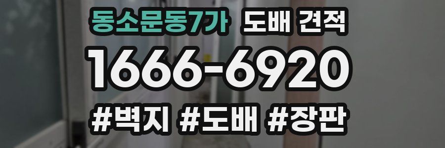 동소문동7가 도배 견적