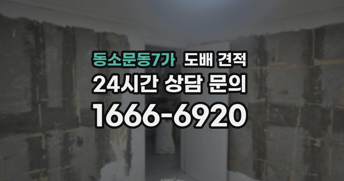 동소문동7가 도배 견적