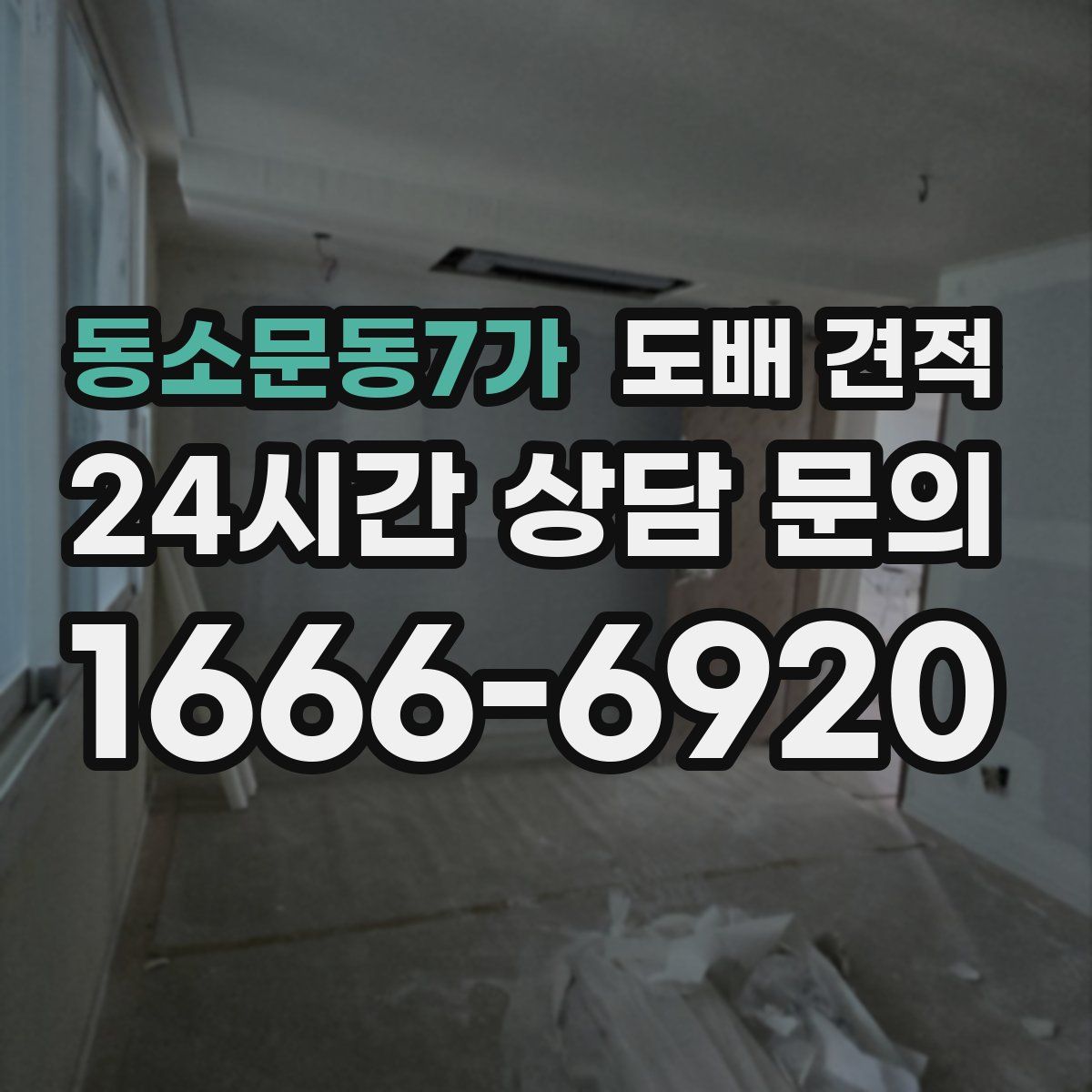 동소문동7가 도배 견적