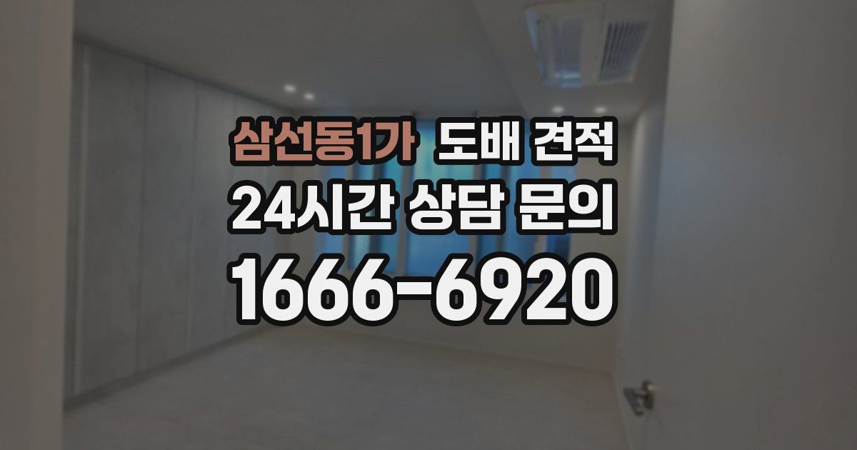 삼선동1가 도배 견적
