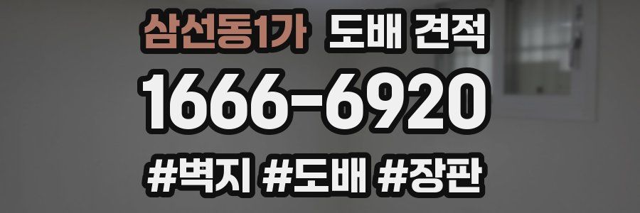 삼선동1가 도배 견적