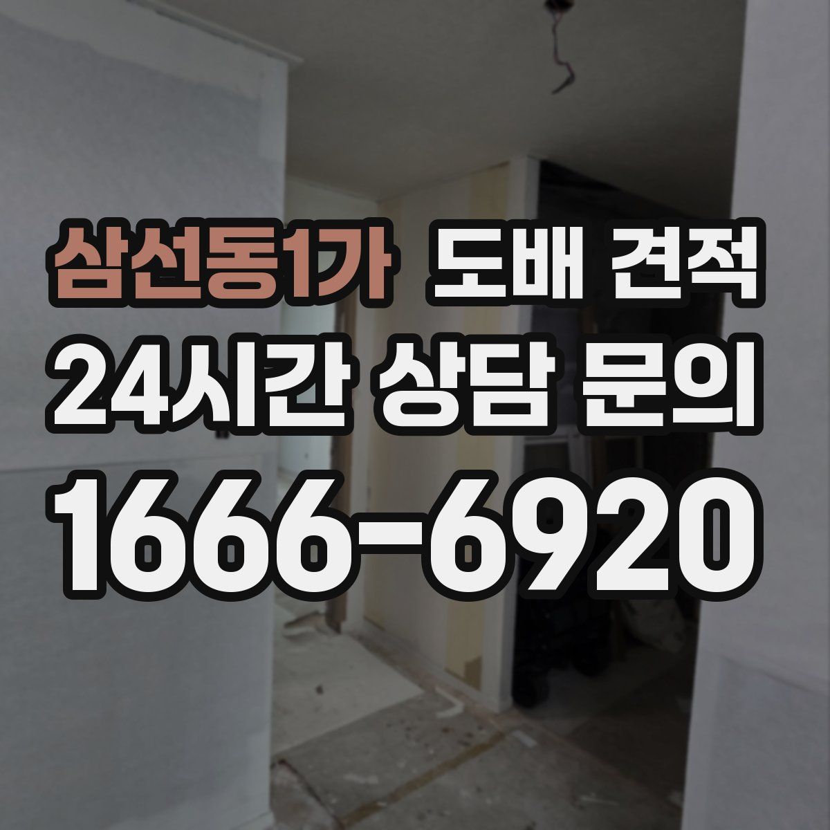 삼선동1가 도배 견적
