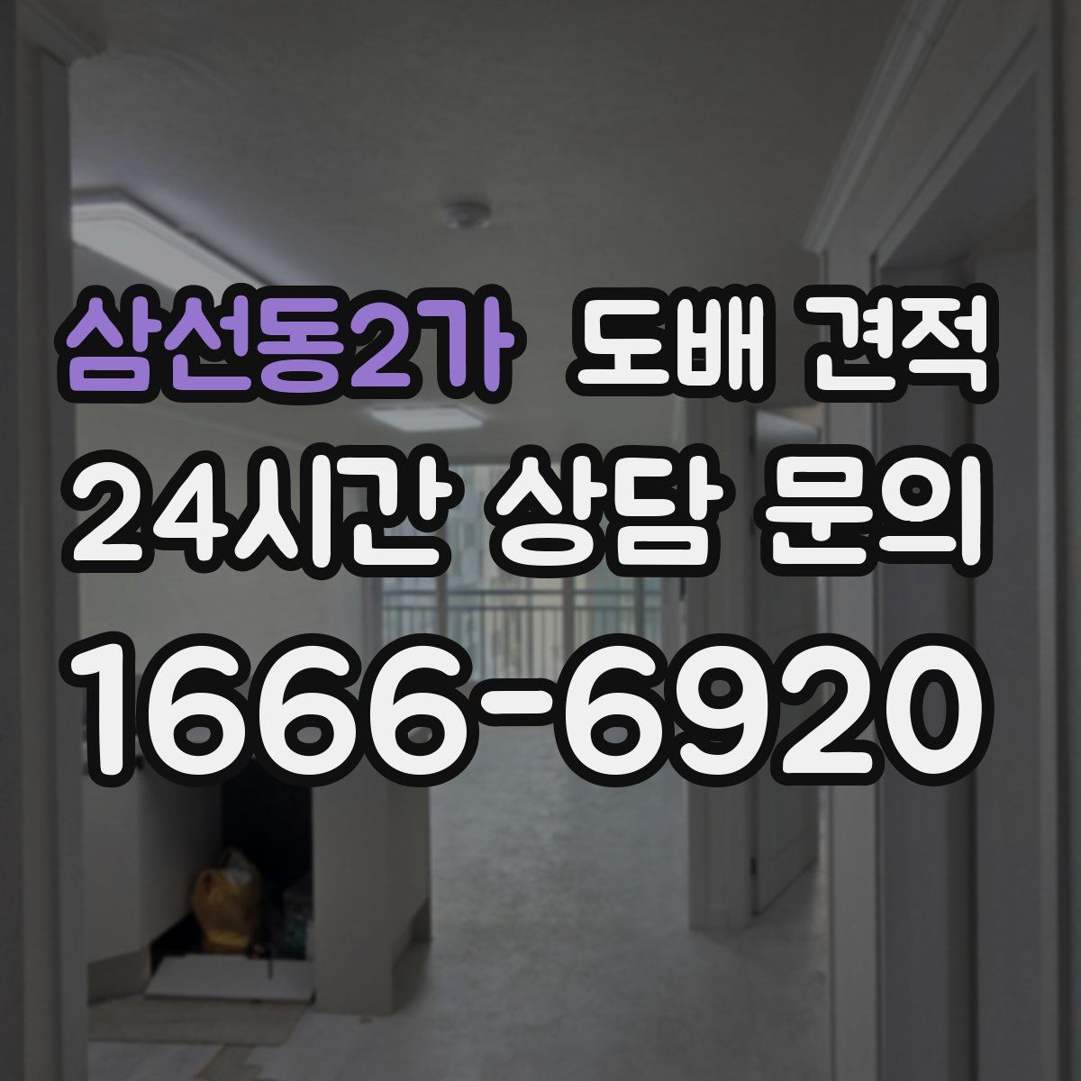 삼선동2가 도배 견적