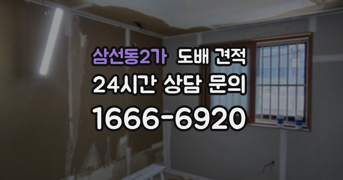 삼선동2가 도배 견적