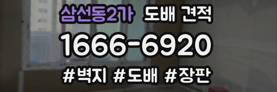 삼선동2가 도배 견적