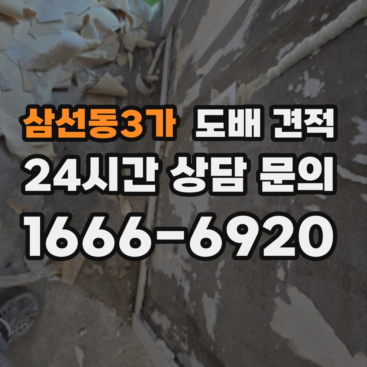 삼선동3가 도배 견적