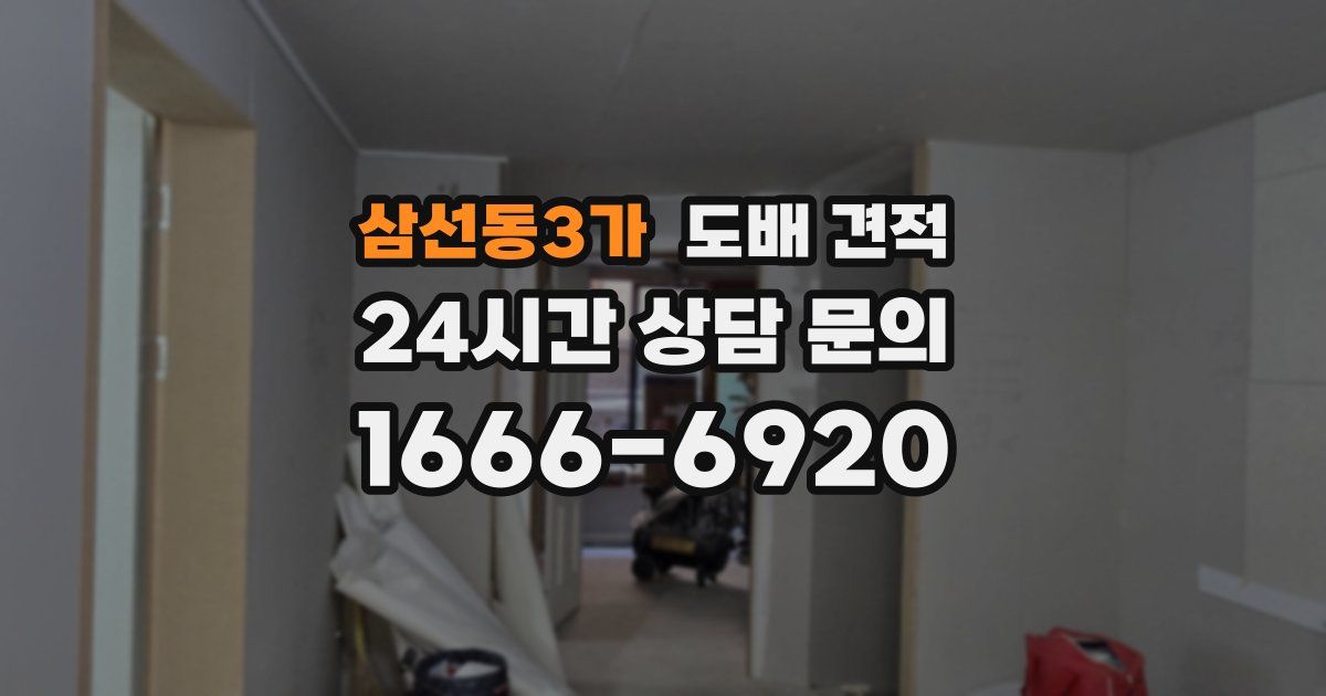 삼선동3가 도배 견적