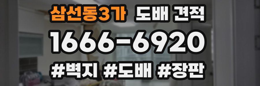 삼선동3가 도배 견적