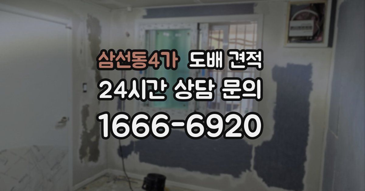 삼선동4가 도배 견적